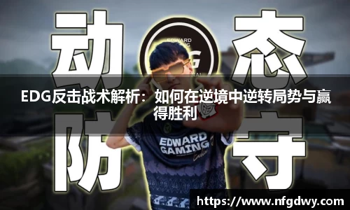 EDG反击战术解析：如何在逆境中逆转局势与赢得胜利