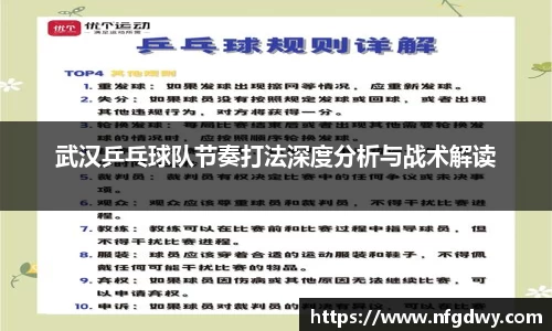 武汉乒乓球队节奏打法深度分析与战术解读