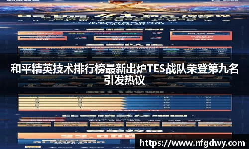 和平精英技术排行榜最新出炉TES战队荣登第九名引发热议
