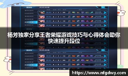 杨芳独家分享王者荣耀游戏技巧与心得体会助你快速提升段位