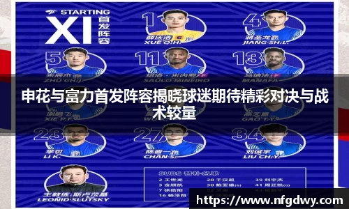申花与富力首发阵容揭晓球迷期待精彩对决与战术较量