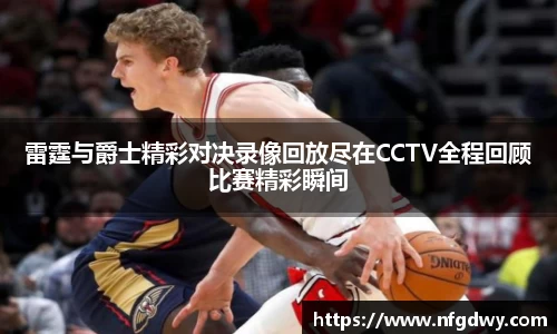 雷霆与爵士精彩对决录像回放尽在CCTV全程回顾比赛精彩瞬间