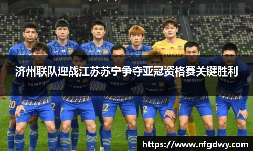 济州联队迎战江苏苏宁争夺亚冠资格赛关键胜利