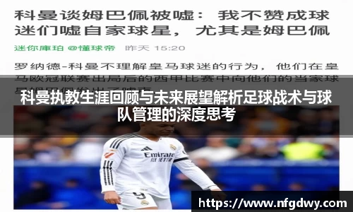 科曼执教生涯回顾与未来展望解析足球战术与球队管理的深度思考