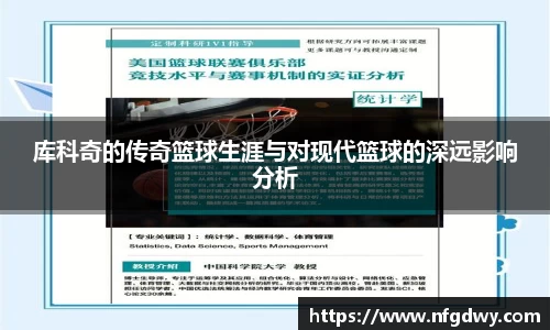 库科奇的传奇篮球生涯与对现代篮球的深远影响分析