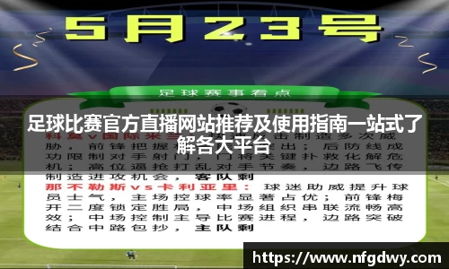 足球比赛官方直播网站推荐及使用指南一站式了解各大平台