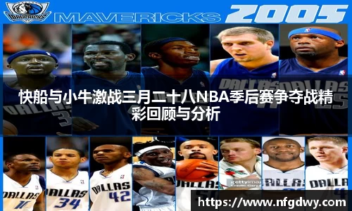 快船与小牛激战三月二十八NBA季后赛争夺战精彩回顾与分析