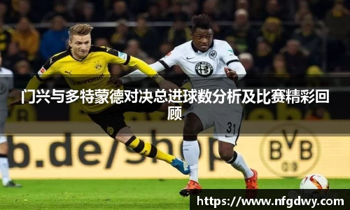 门兴与多特蒙德对决总进球数分析及比赛精彩回顾