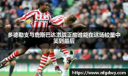 多德勒支与鹿斯巴达激战正酣谁能在这场较量中笑到最后