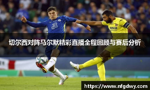 切尔西对阵马尔默精彩直播全程回顾与赛后分析